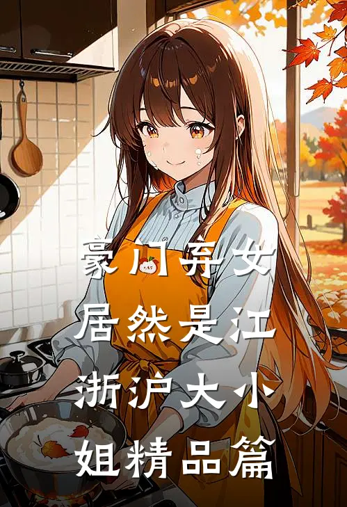 豪门弃女，居然是江浙沪大小姐精品篇