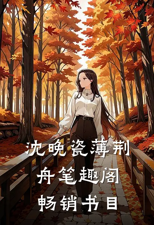 沈晚瓷薄荆舟 笔趣阁畅销书目