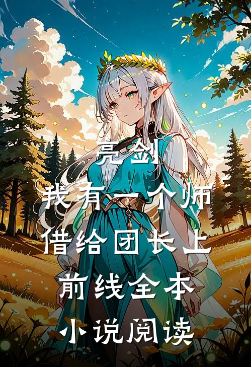 亮剑：我有一个师，借给团长上前线全本小说阅读