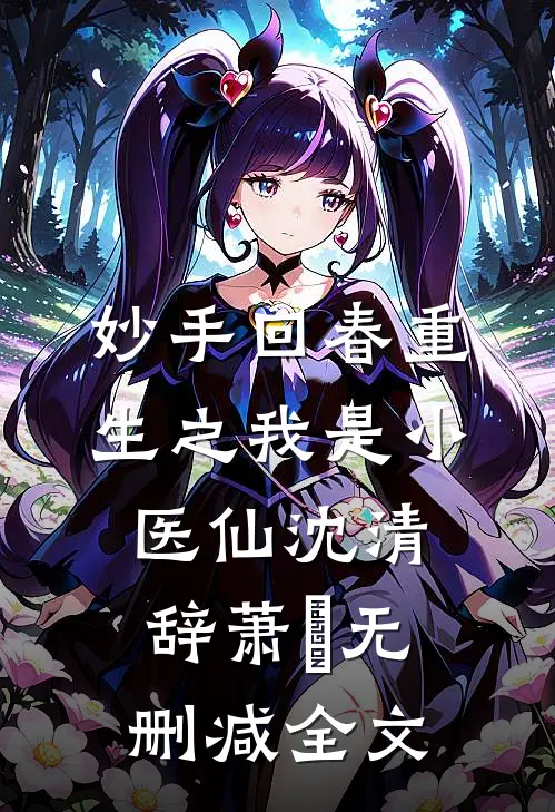 妙手回春重生之我是小医仙沈清辞萧玦无删减全文