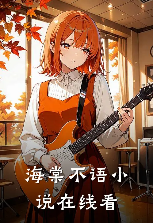 海棠不语小说在线看