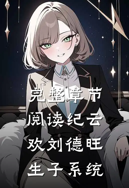 完整章节阅读纪云欢刘德旺生子系统