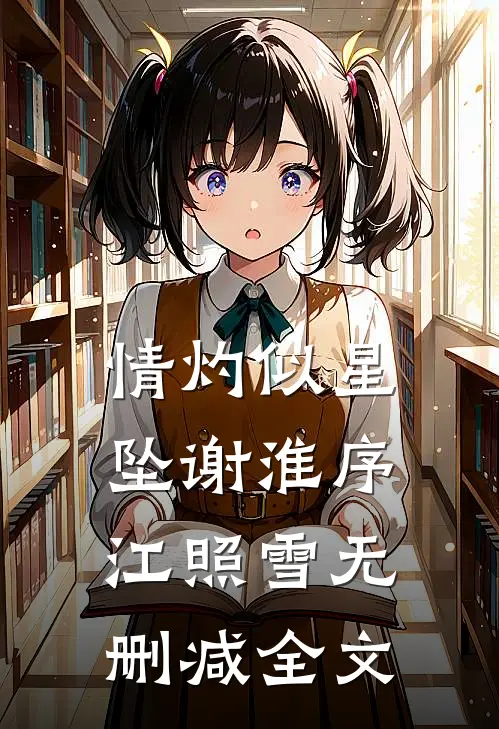 情灼似星坠谢淮序江照雪无删减全文