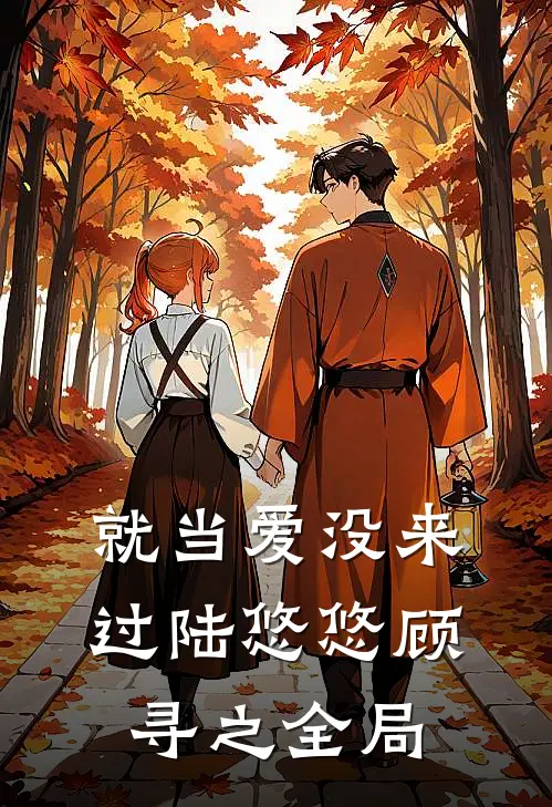 就当爱没来过陆悠悠顾寻之全局