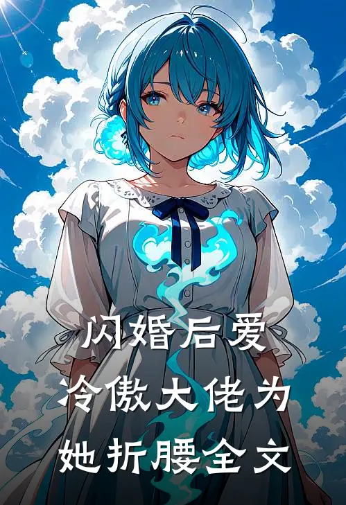 闪婚后爱：冷傲大佬为她折腰全文
