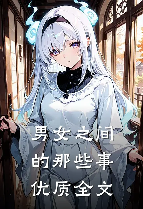 男女之间的那些事优质全文