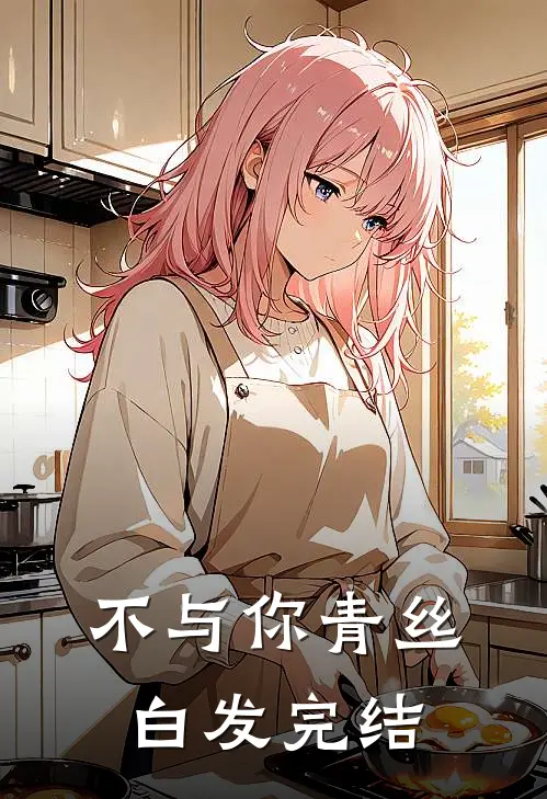 不与你青丝白发完结