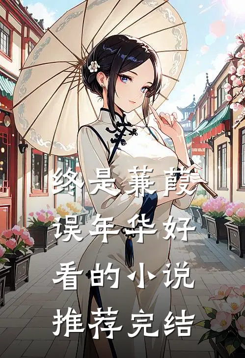 终是蒹葭误年华好看的小说推荐完结