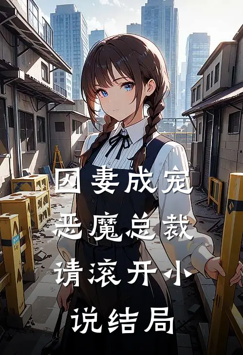 囚妻成宠：恶魔总裁请滚开小说结局