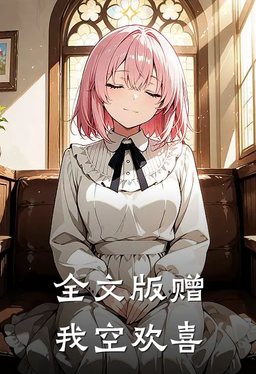 全文版赠我空欢喜