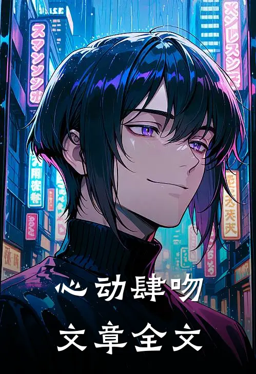 心动肆吻文章全文