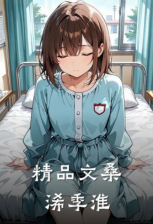 精品文桑浠季淮