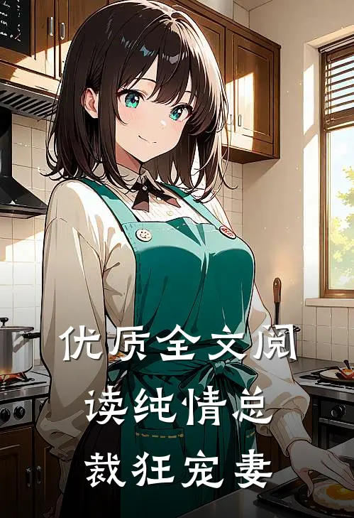 优质全文阅读纯情总裁狂宠妻