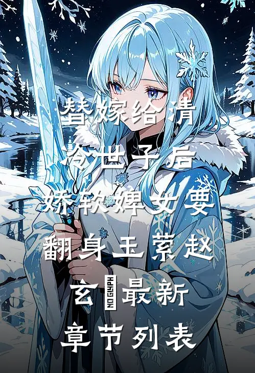 替嫁给清冷世子后，娇软婢女要翻身玉萦赵玄祐最新章节列表