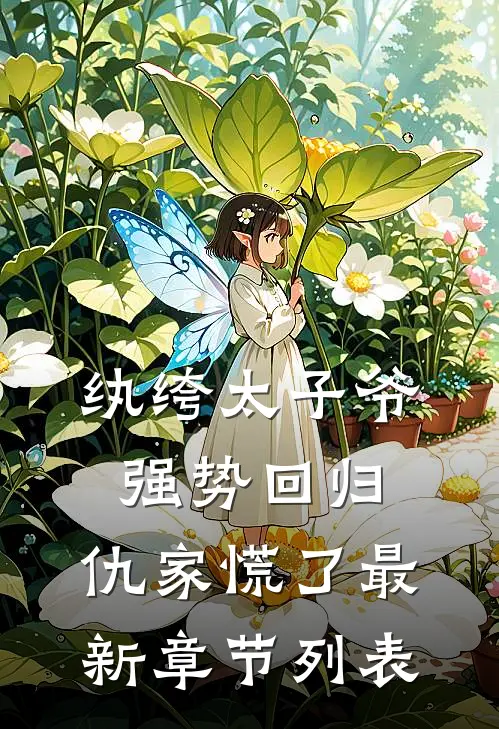 纨绔太子爷强势回归，仇家慌了最新章节列表