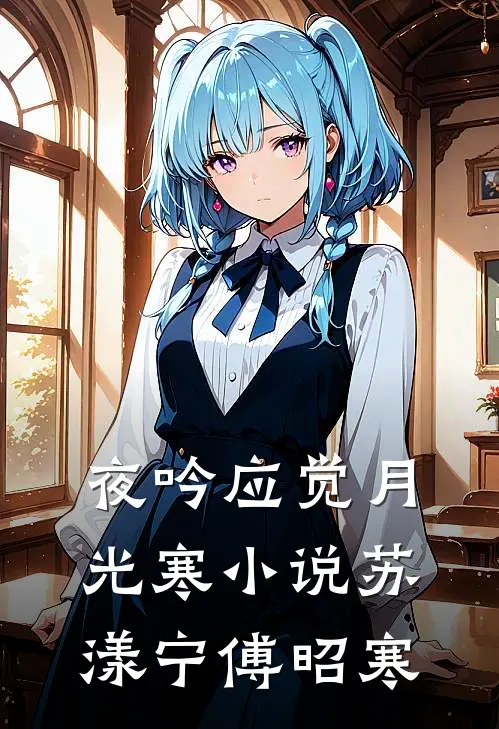 夜吟应觉月光寒小说苏漾宁傅昭寒