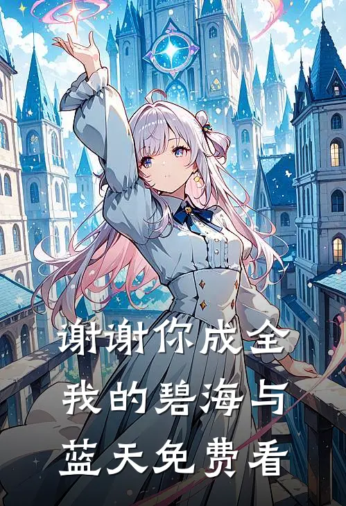 谢谢你成全我的碧海与蓝天免费看