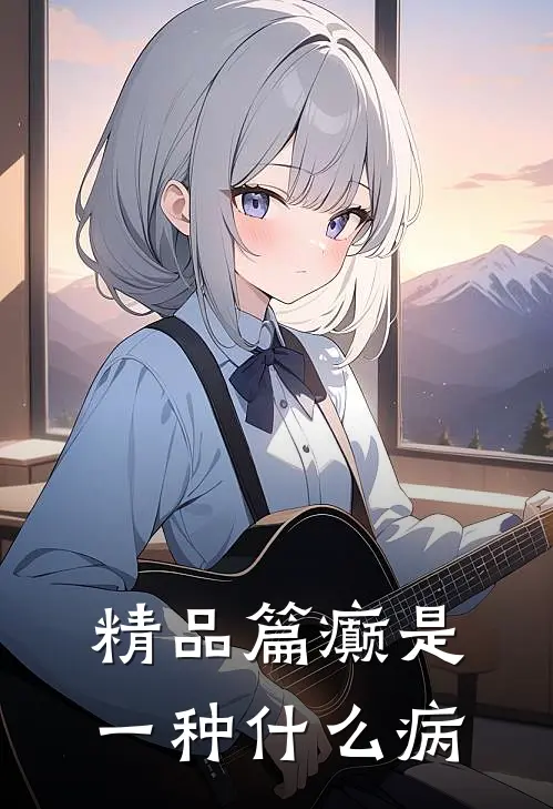 精品篇癫是一种什么病