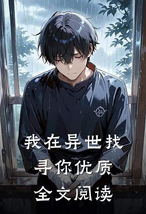 我在异世找寻你优质全文阅读