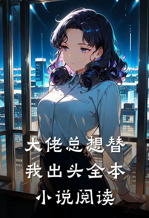 大佬总想替我出头全本小说阅读
