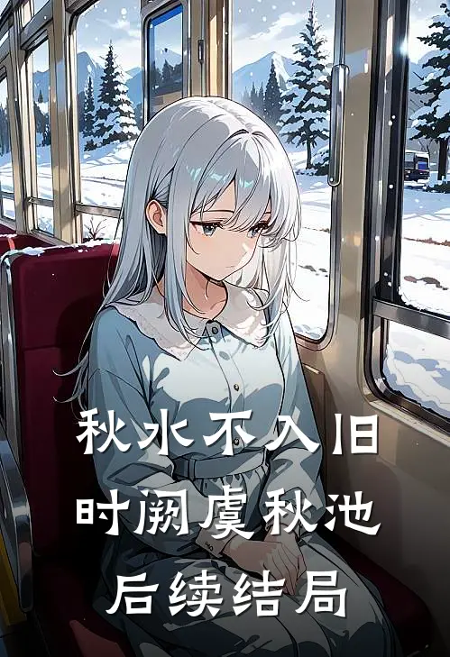 秋水不入旧时阙虞秋池后续结局