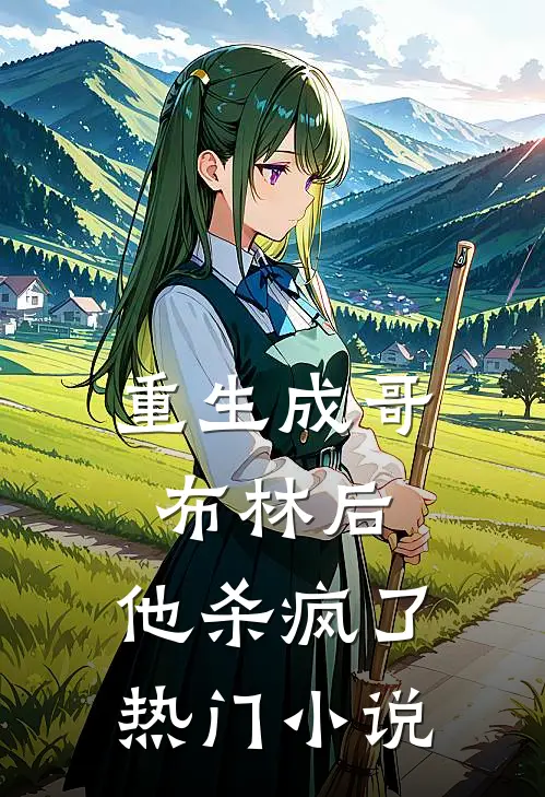 重生成哥布林后，他杀疯了热门小说
