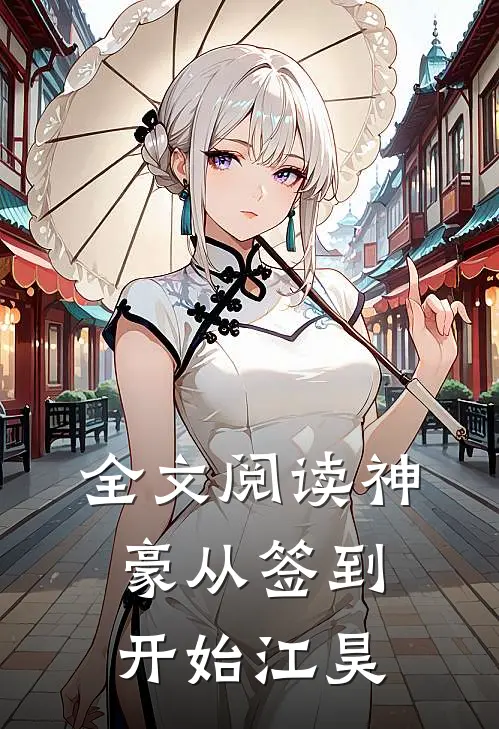 全文阅读神豪从签到开始江昊