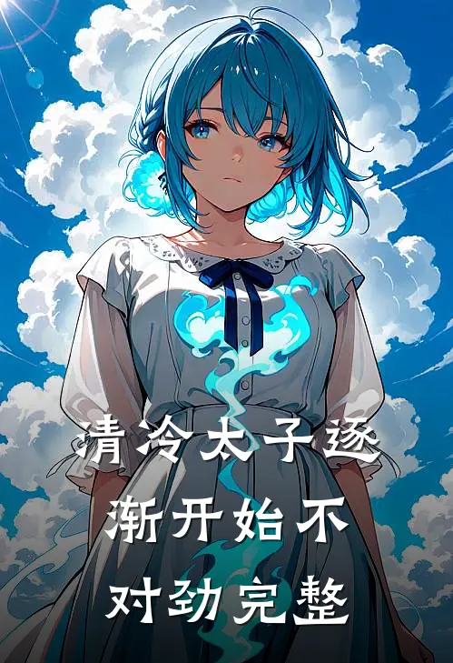 清冷太子逐渐开始不对劲完整