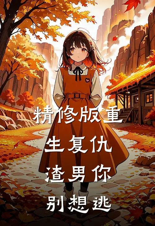 精修版重生复仇：渣男你别想逃