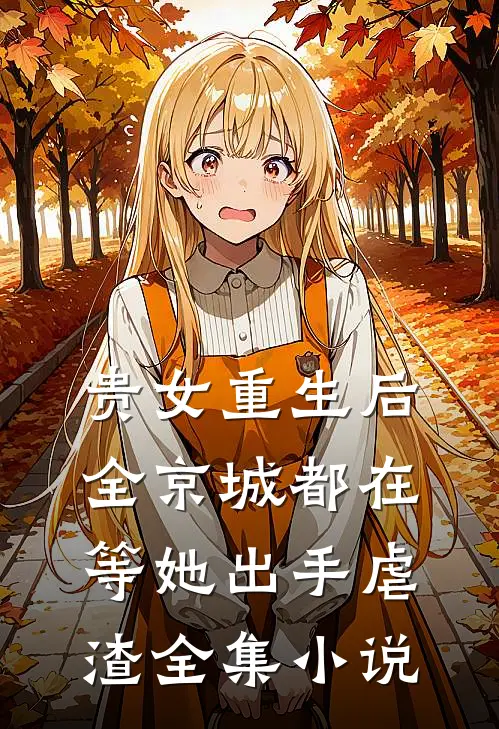贵女重生后，全京城都在等她出手虐渣全集小说