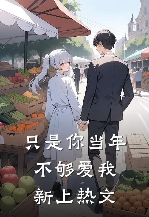 只是你当年不够爱我新上热文