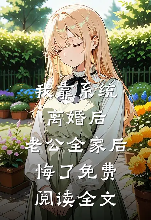 我靠系统离婚后，老公全家后悔了免费阅读全文