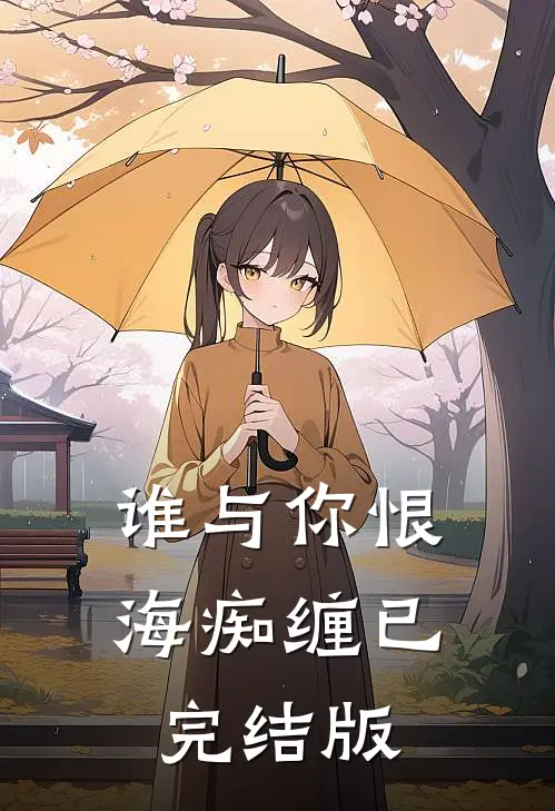 谁与你恨海痴缠已完结版