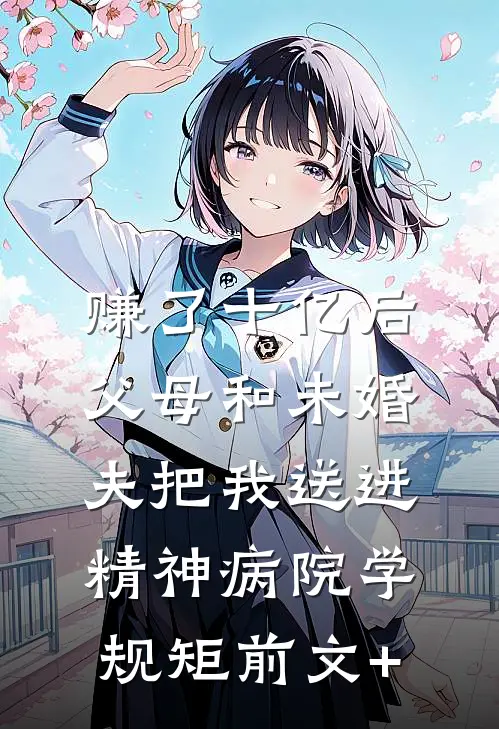 赚了十亿后，父母和未婚夫把我送进精神病院学规矩前文+