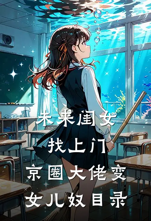 未来闺女找上门，京圈大佬变女儿奴目录