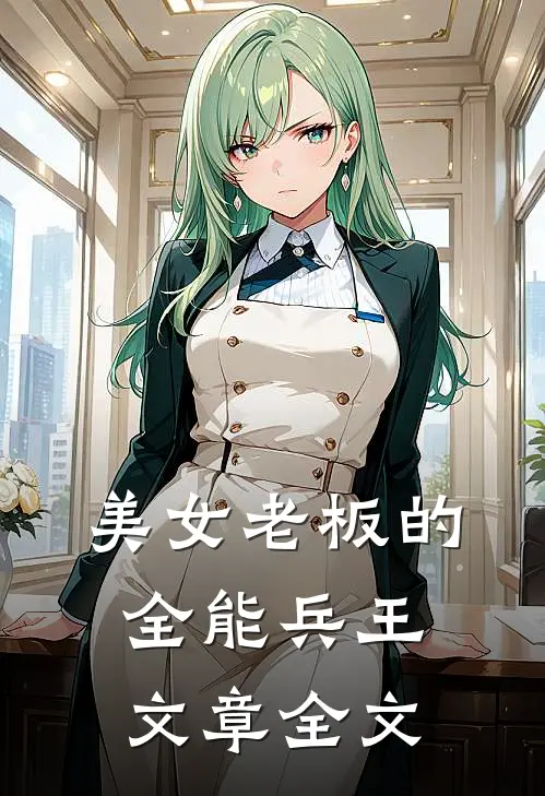 美女老板的全能兵王文章全文
