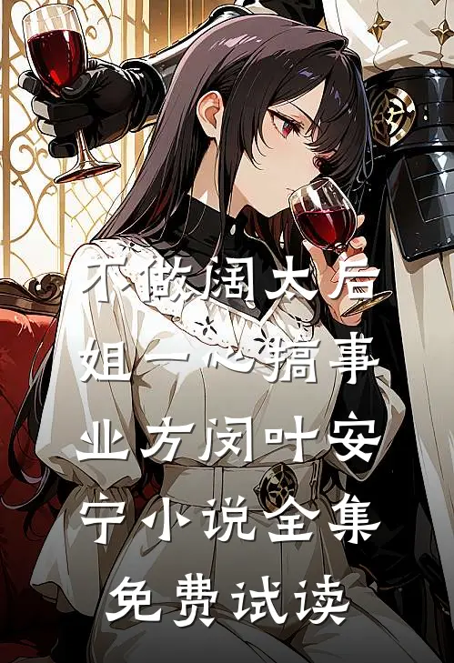 不做阔太后，姐一心搞事业方闵叶安宁小说全集免费试读