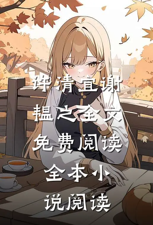 许清宜谢韫之全文免费阅读全本小说阅读