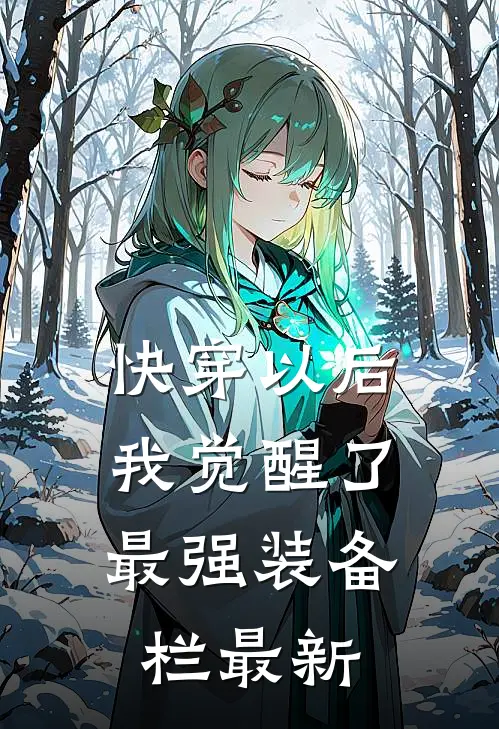 快穿以后，我觉醒了最强装备栏最新