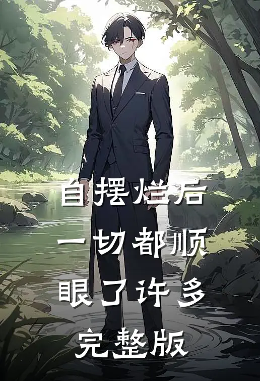 自摆烂后，一切都顺眼了许多完整版