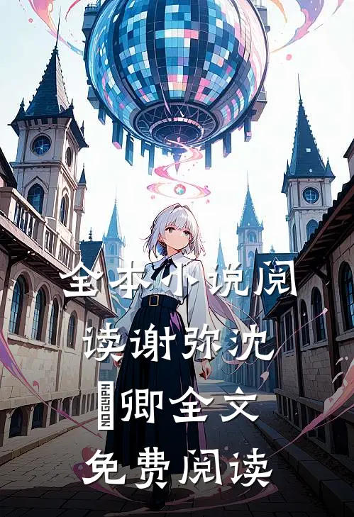 全本小说阅读谢弥沈爅卿全文免费阅读