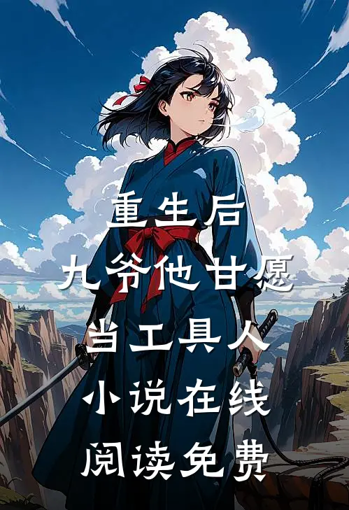 重生后,九爷他甘愿当工具人在线阅读免费