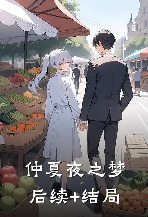 仲夏夜之梦后续+结局