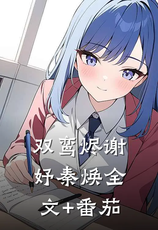 双鸾烬谢妤秦焕全文+番茄