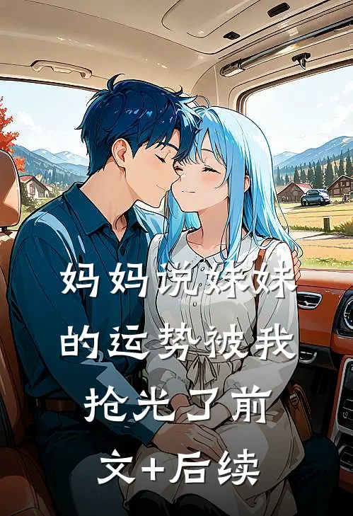 妈妈说妹妹的运势被我抢光了前文+后续
