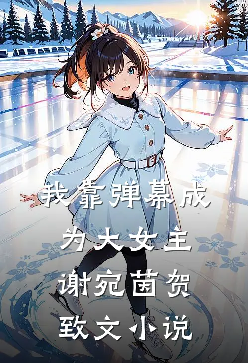 我靠弹幕成为大女主谢宛茵贺致文小说