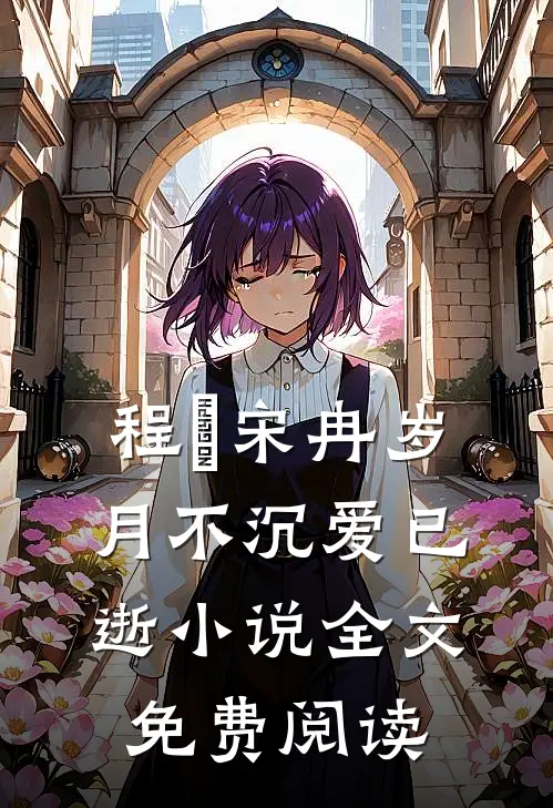 程煵宋冉岁月不沉爱已逝小说全文免费阅读