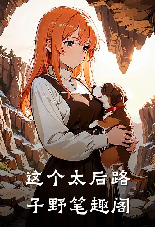 这个太后路子野笔趣阁
