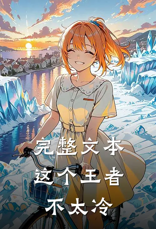 完整文本这个王者不太冷