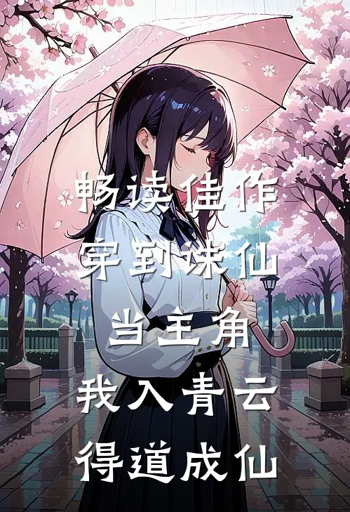 畅读佳作穿到诛仙当主角，我入青云得道成仙